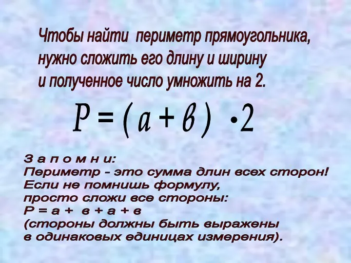 Чтобы найти периметр прямоугольника, нужно сложить его длину и ширину и