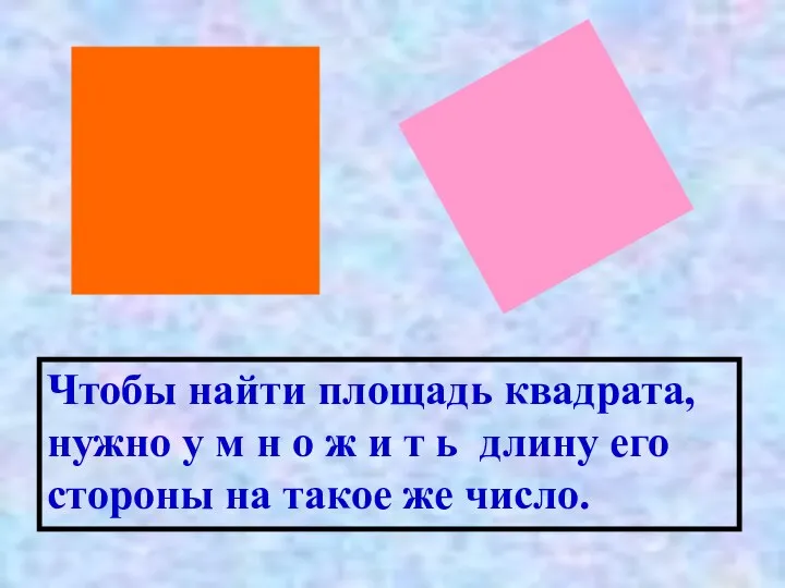 Чтобы найти площадь квадрата, нужно у м н о ж и