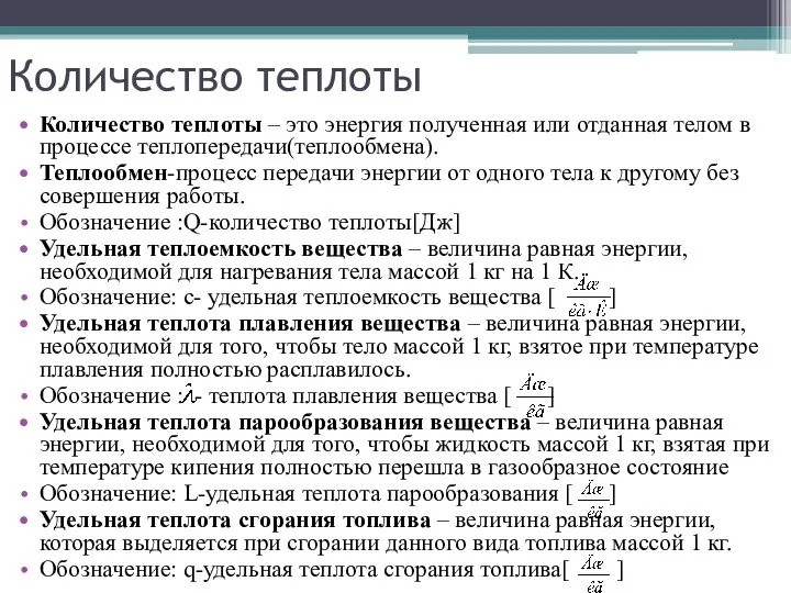 Количество теплоты Количество теплоты – это энергия полученная или отданная телом