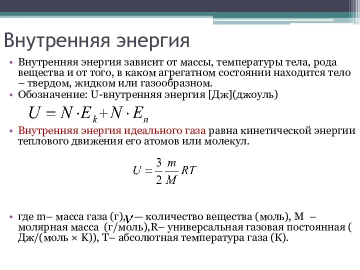 Внутренняя энергия Внутренняя энергия зависит от массы, температуры тела, рода вещества