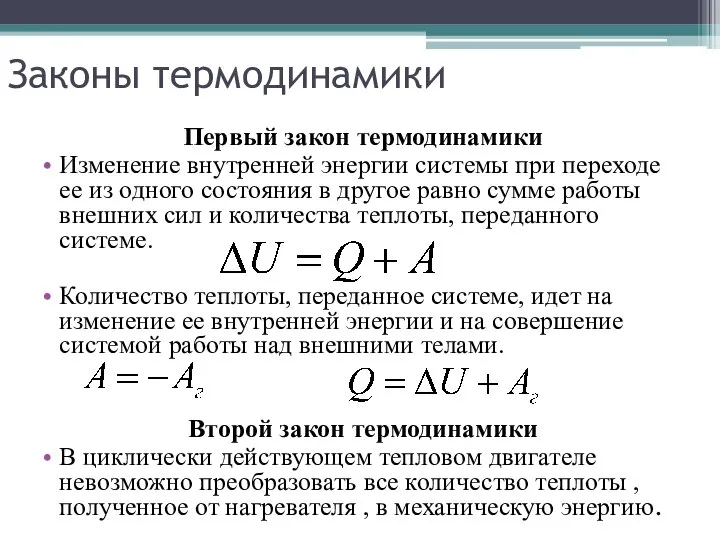 Законы термодинамики Первый закон термодинамики Изменение внутренней энергии системы при переходе