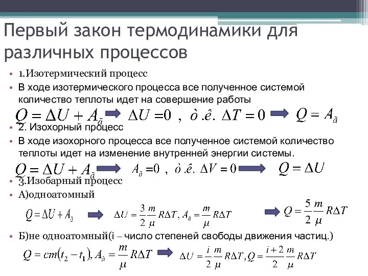 Первый закон термодинамики для различных процессов 1.Изотермический процесс В ходе изотермического