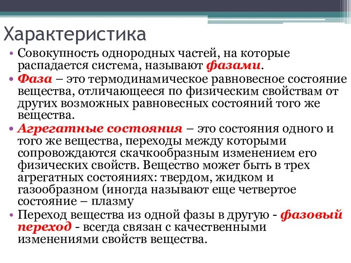 Характеристика Совокупность однородных частей, на которые распадается система, называют фазами. Фаза