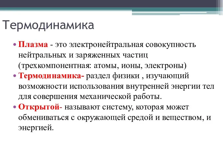 Термодинамика Плазма - это электронейтральная совокупность нейтральных и заряженных частиц (трехкомпонентная: