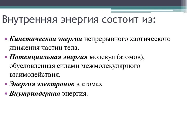 Внутренняя энергия состоит из: Кинетическая энергия непрерывного хаотического движения частиц тела.