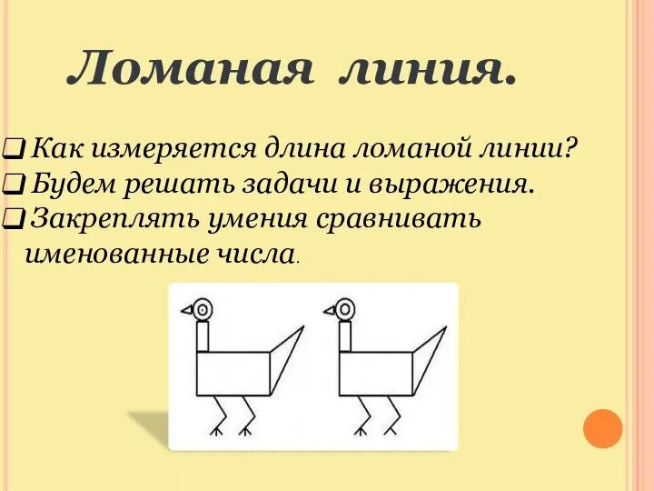 Ломаная линия. Как измеряется длина ломаной линии? Будем решать задачи и