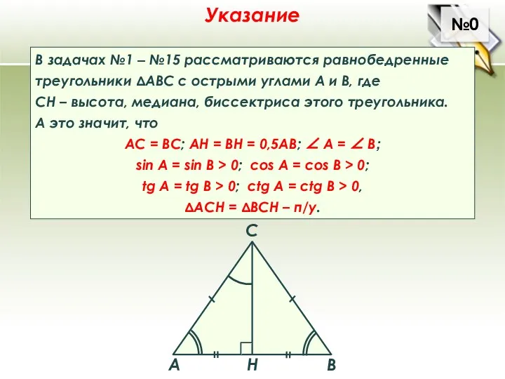 №0 Указание В задачах №1 ‒ №15 рассматриваются равнобедренные треугольники ΔАВС