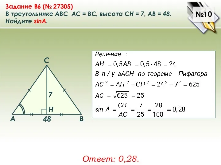 №10 Задание B6 (№ 27305) В треугольнике ABC АC = ВС,