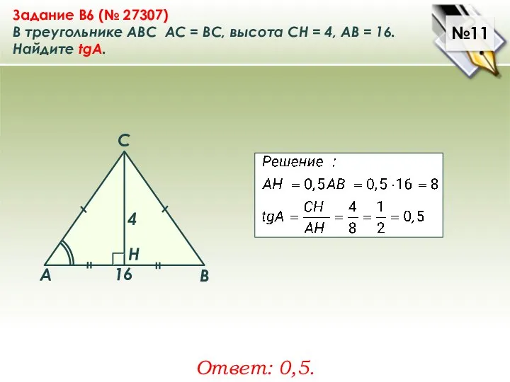 №11 Задание B6 (№ 27307) В треугольнике ABC АC = ВС,