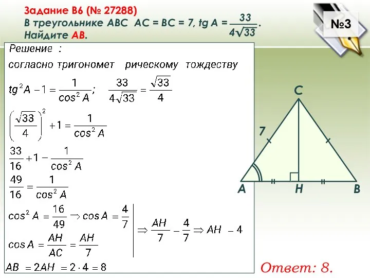 №3 Задание B6 (№ 27288) В треугольнике ABC АC = ВС