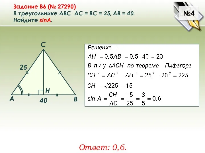 №4 Задание B6 (№ 27290) В треугольнике ABC АC = ВС