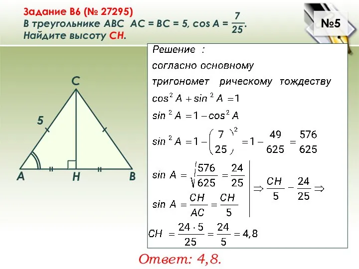 №5 Ответ: 4,8.