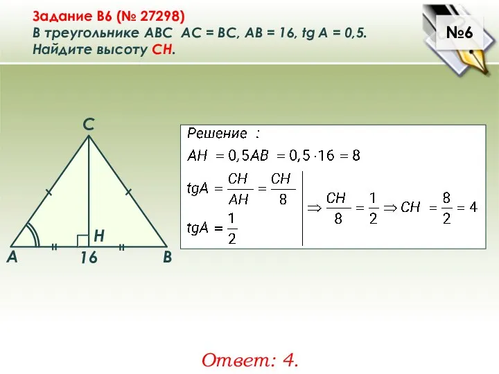 №6 Задание B6 (№ 27298) В треугольнике ABC АC = ВС,