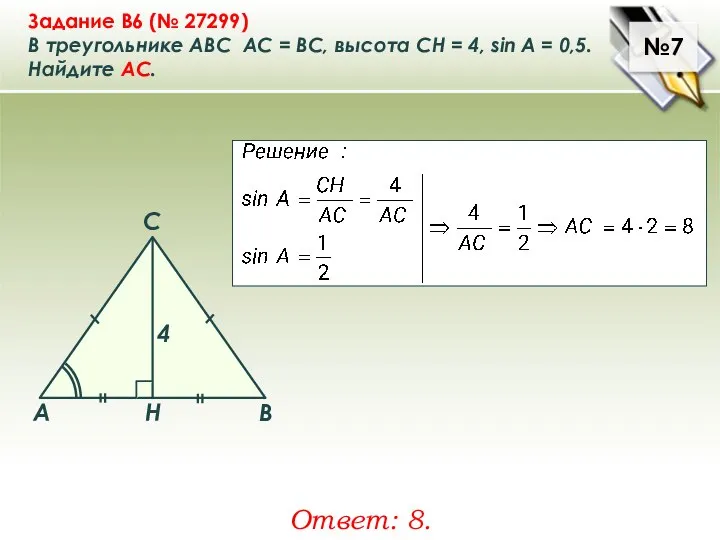 №7 Задание B6 (№ 27299) В треугольнике ABC АC = ВС,