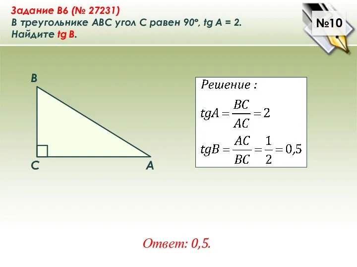 №10 Ответ: 0,5. Задание B6 (№ 27231) В треугольнике ABC угол