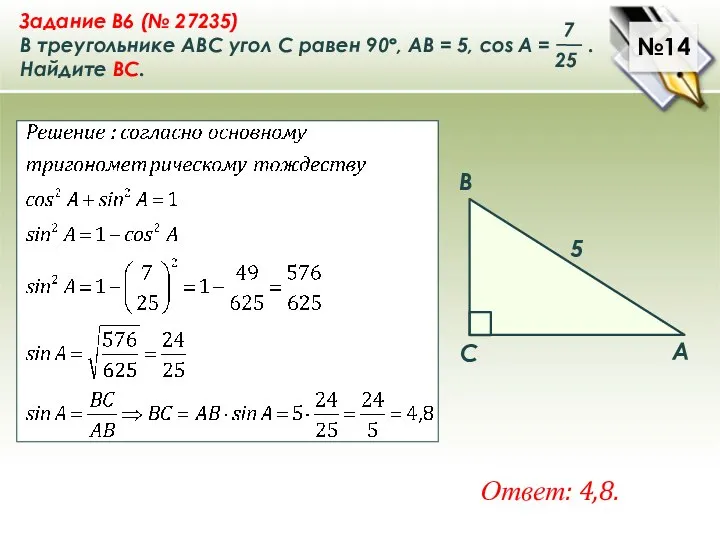 №14 Ответ: 4,8.