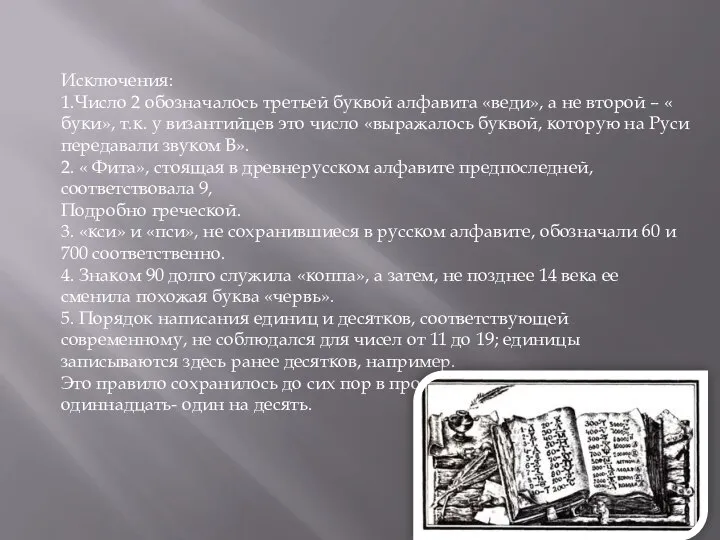 Исключения: 1.Число 2 обозначалось третьей буквой алфавита «веди», а не второй