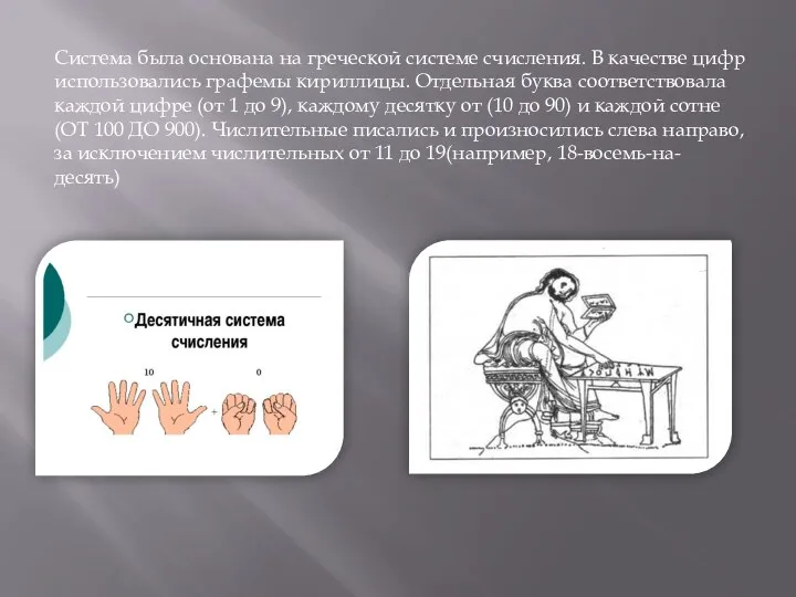 Система была основана на греческой системе счисления. В качестве цифр использовались