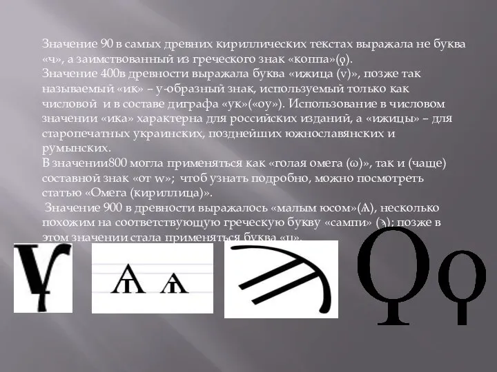Значение 90 в самых древних кириллических текстах выражала не буква «ч»,