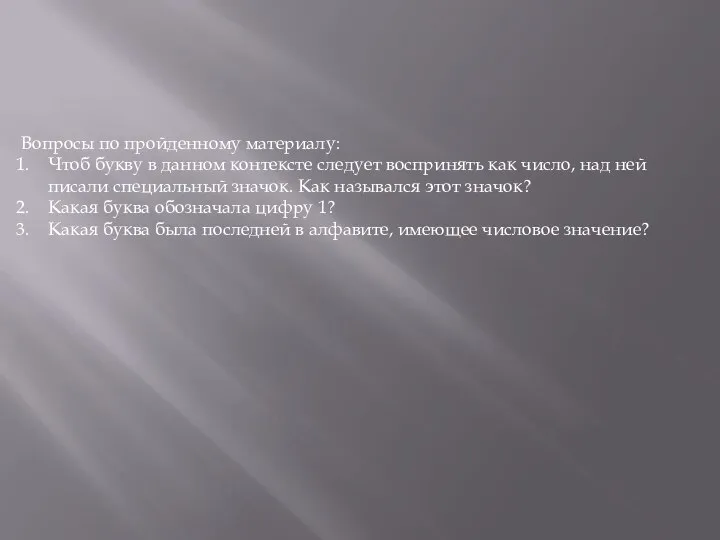 Вопросы по пройденному материалу: Чтоб букву в данном контексте следует воспринять