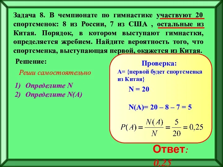 Задача 8. В чемпионате по гимнастике участвуют 20 спортсменок: 8 из