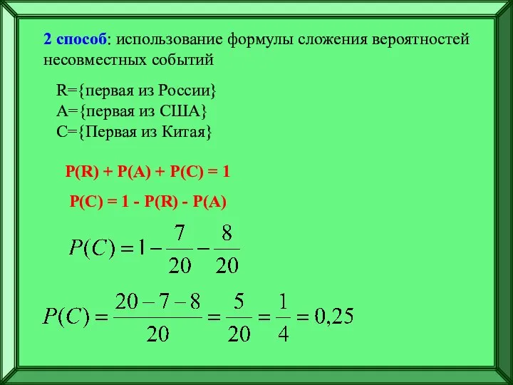 2 способ: использование формулы сложения вероятностей несовместных событий R={первая из России}