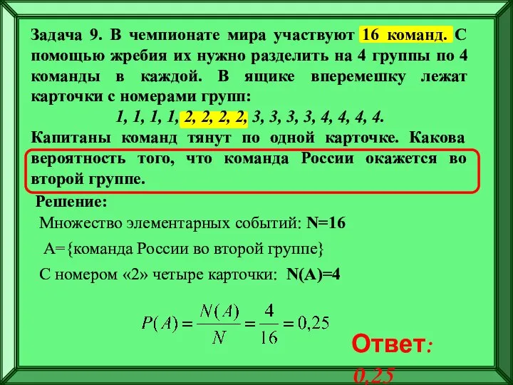 Задача 9. В чемпионате мира участвуют 16 команд. С помощью жребия