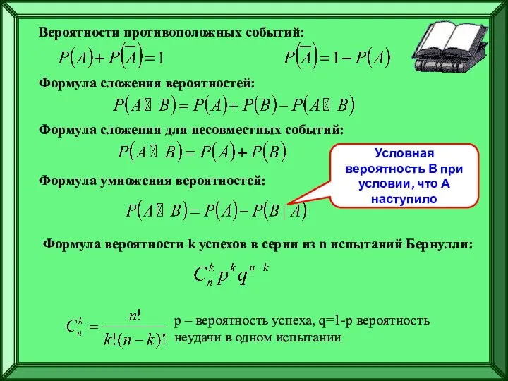 Вероятности противоположных событий: Формула сложения вероятностей: Формула сложения для несовместных событий: