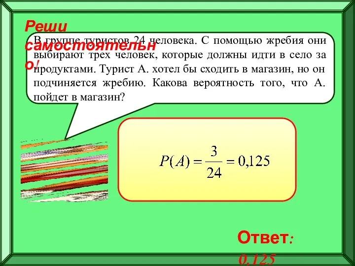 В группе туристов 24 человека. С помощью жребия они выбирают трех