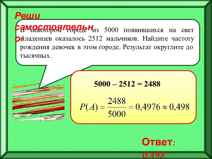 В некотором городе из 5000 появившихся на свет младенцев оказалось 2512