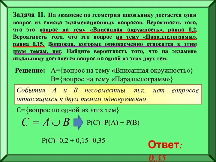 Задача 11. На экзамене по геометрии школьнику достается один вопрос из