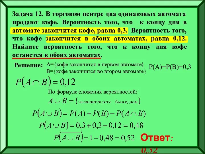 А={кофе закончится в первом автомате} B={кофе закончится во втором автомате} Р(А)=Р(В)=0,3