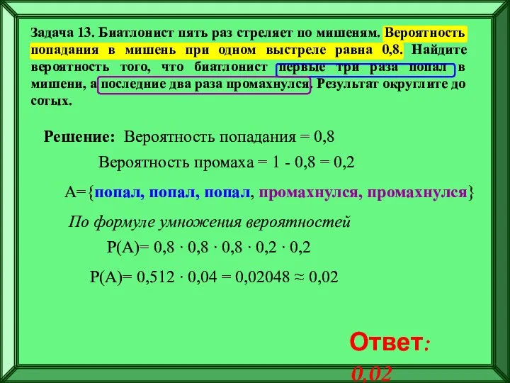 Задача 13. Биатлонист пять раз стреляет по мишеням. Вероятность попадания в