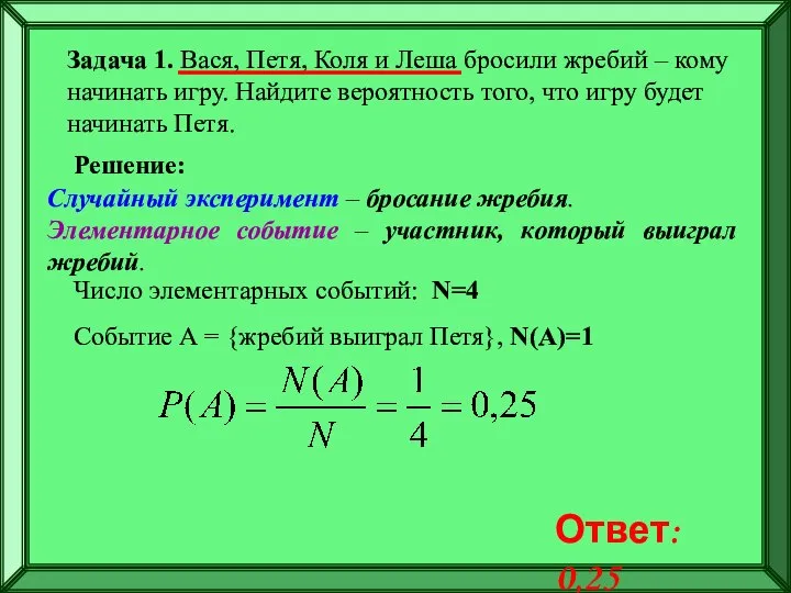 Задача 1. Вася, Петя, Коля и Леша бросили жребий – кому