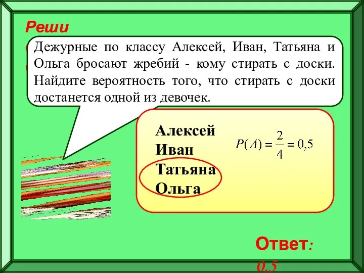 Реши самостоятельно! Дежурные по классу Алексей, Иван, Татьяна и Ольга бросают