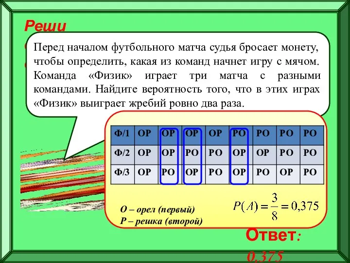 Реши самостоятельно! Перед началом футбольного матча судья бросает монету, чтобы определить,