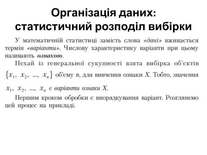 Організація даних: статистичний розподіл вибірки