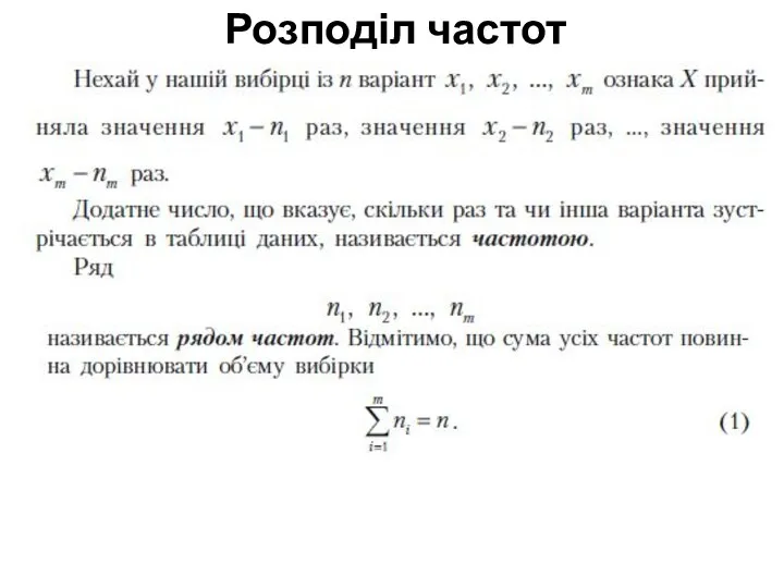 Розподіл частот