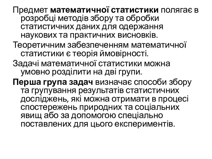 Предмет математичної статистики полягає в розробці методів збору та обробки статистичних