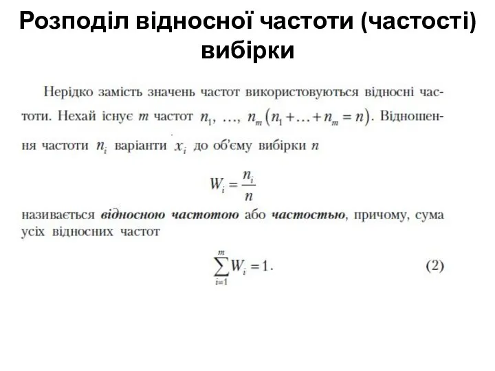 Розподіл відносної частоти (частості) вибірки