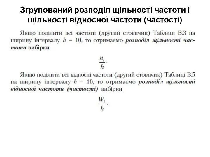 Згрупований розподіл щільності частоти і щільності відносної частоти (частості)