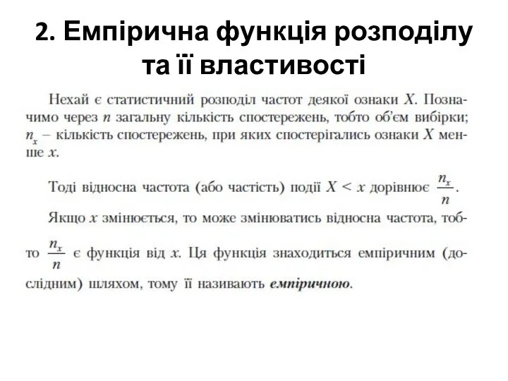 2. Емпірична функція розподілу та її властивості