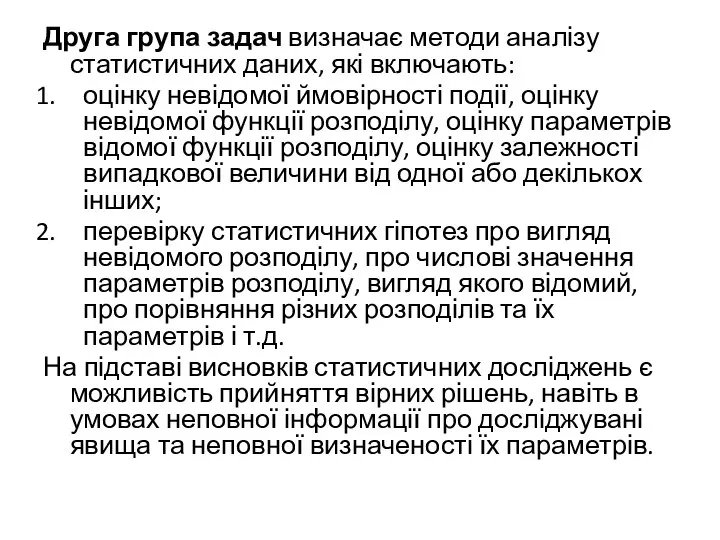 Друга група задач визначає методи аналізу статистичних даних, які включають: оцінку