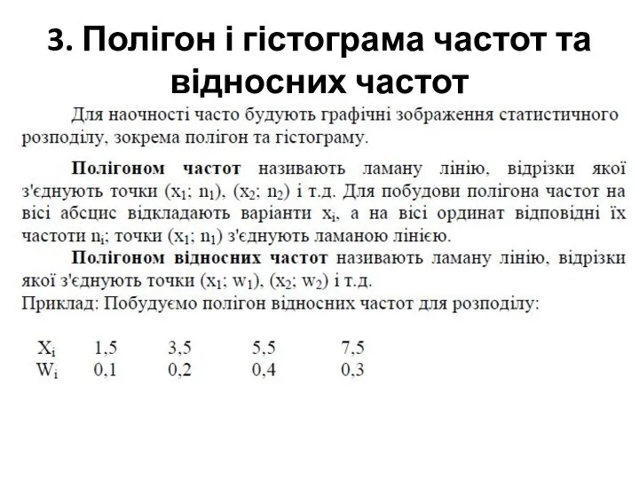 3. Полігон і гістограма частот та відносних частот