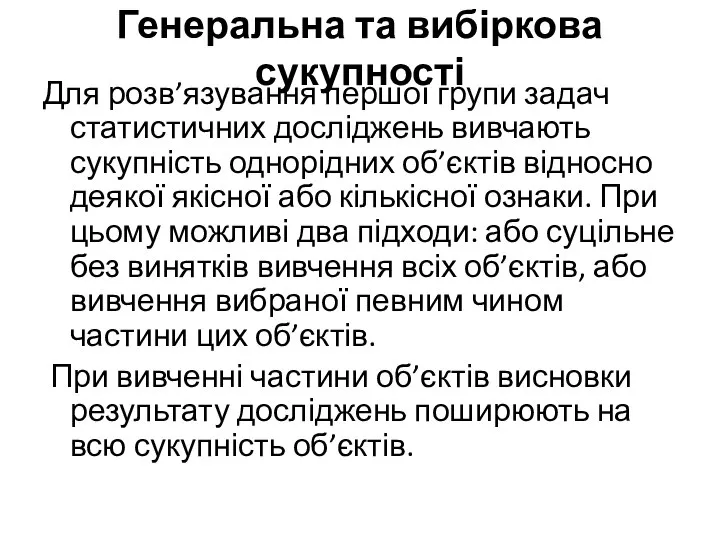 Генеральна та вибіркова сукупності Для розв’язування першої групи задач статистичних досліджень