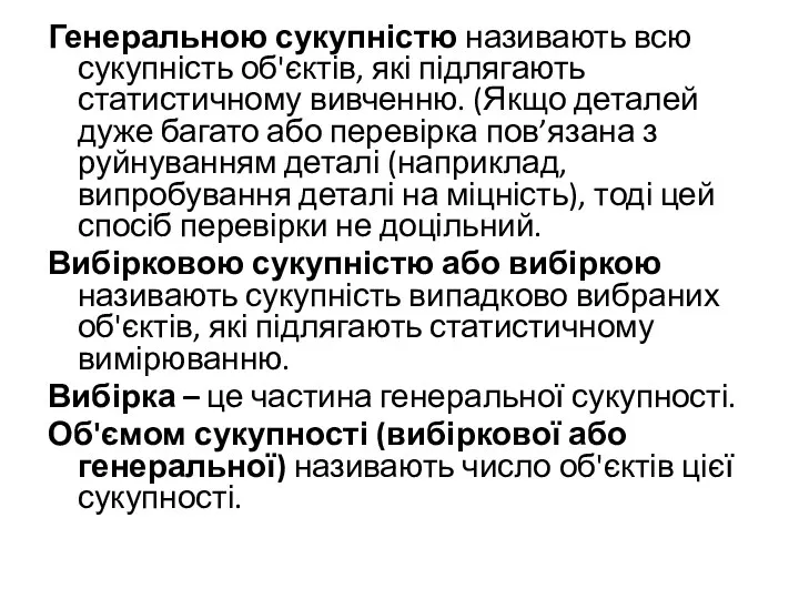 Генеральною сукупністю називають всю сукупність об'єктів, які підлягають статистичному вивченню. (Якщо