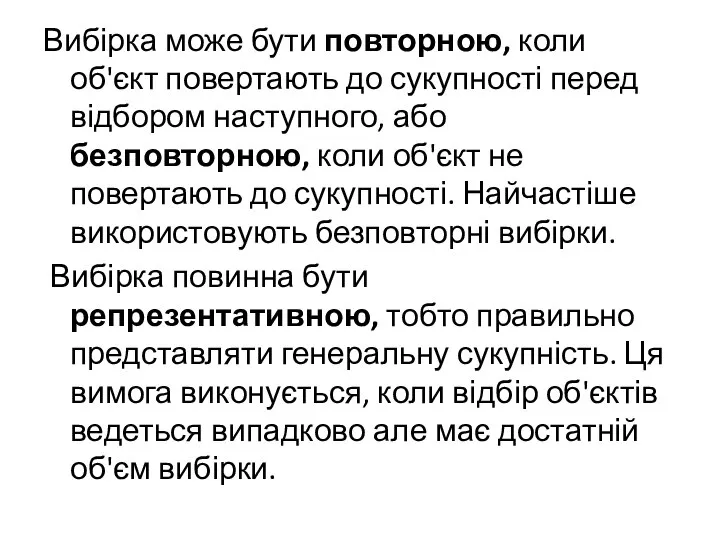 Вибірка може бути повторною, коли об'єкт повертають до сукупності перед відбором