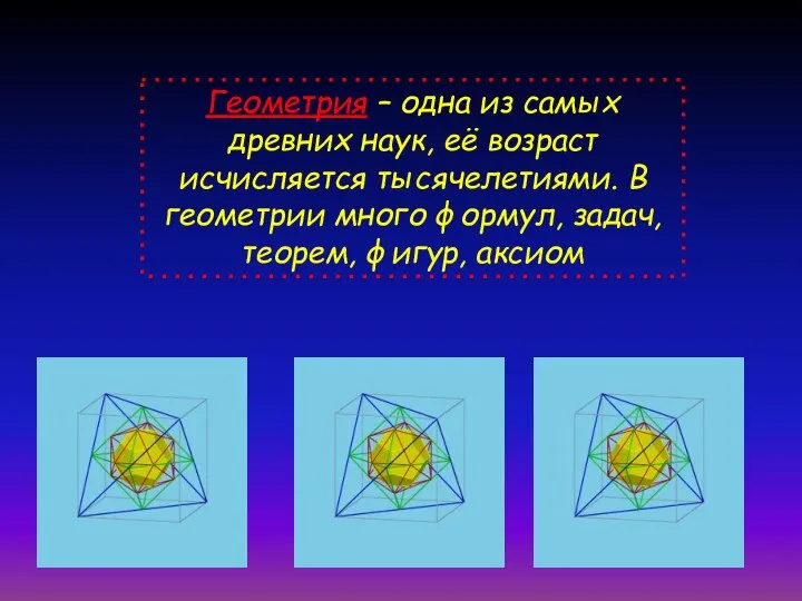 Геометрия – одна из самых древних наук, её возраст исчисляется тысячелетиями.