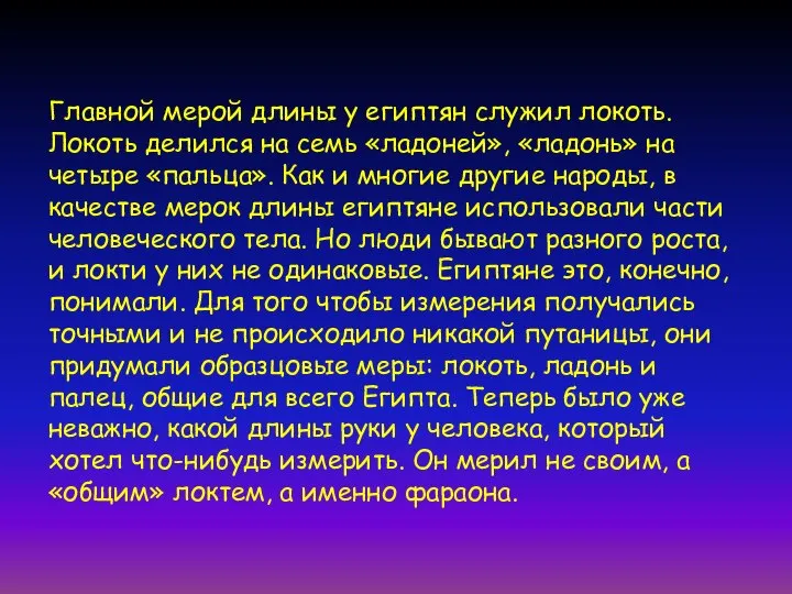 Главной мерой длины у египтян служил локоть. Локоть делился на семь