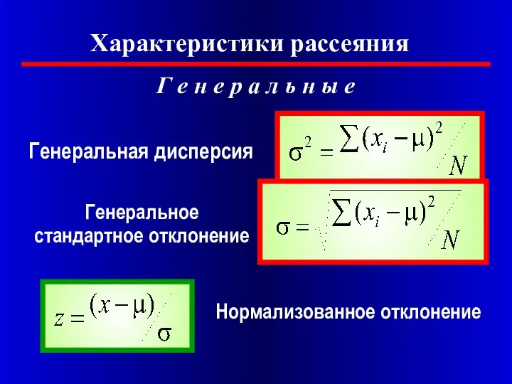 Характеристики рассеяния Генеральная дисперсия Генеральное стандартное отклонение Нормализованное отклонение Г е